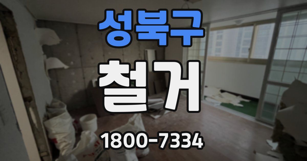 성북구 철거