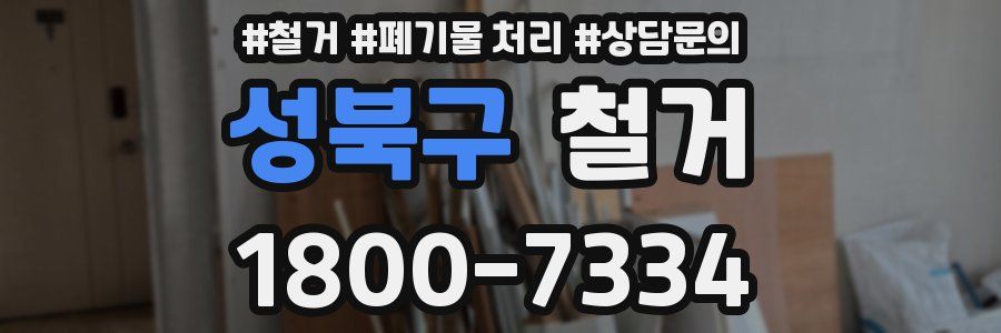 성북구 철거
