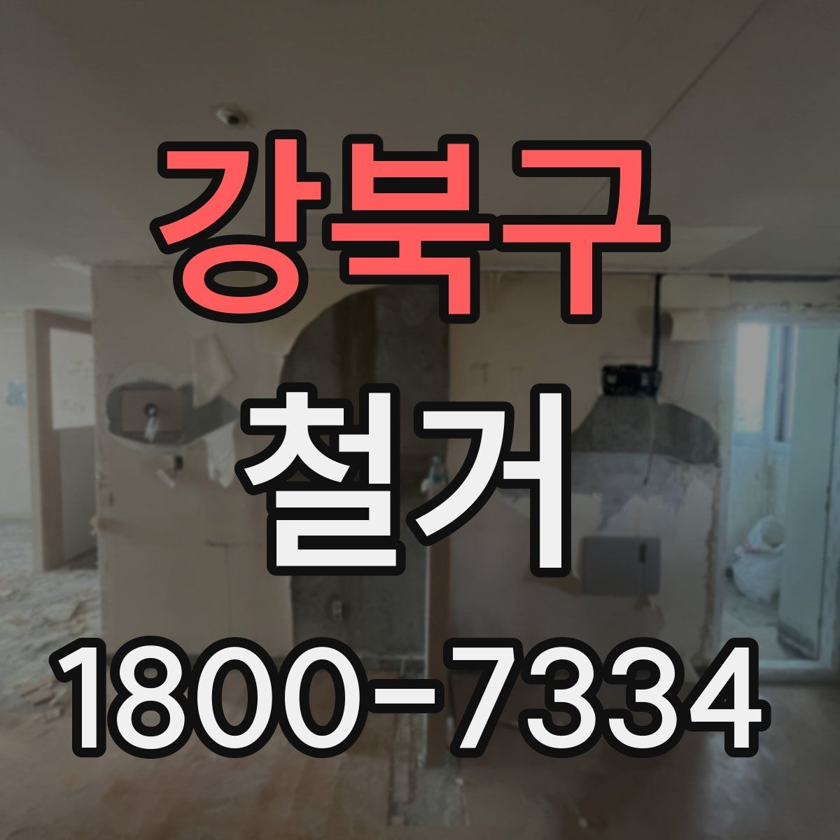 강북구 철거 준비 단계에서 챙겨야 할 체크리스트