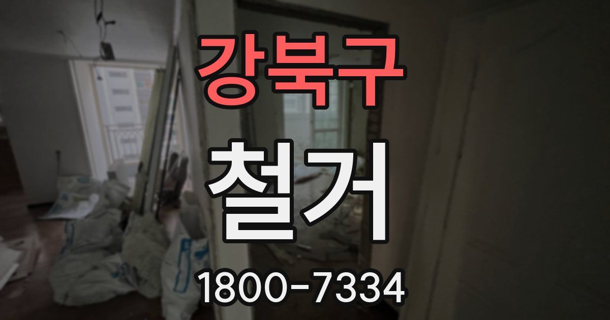 강북구 철거