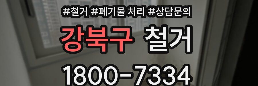 강북구 철거