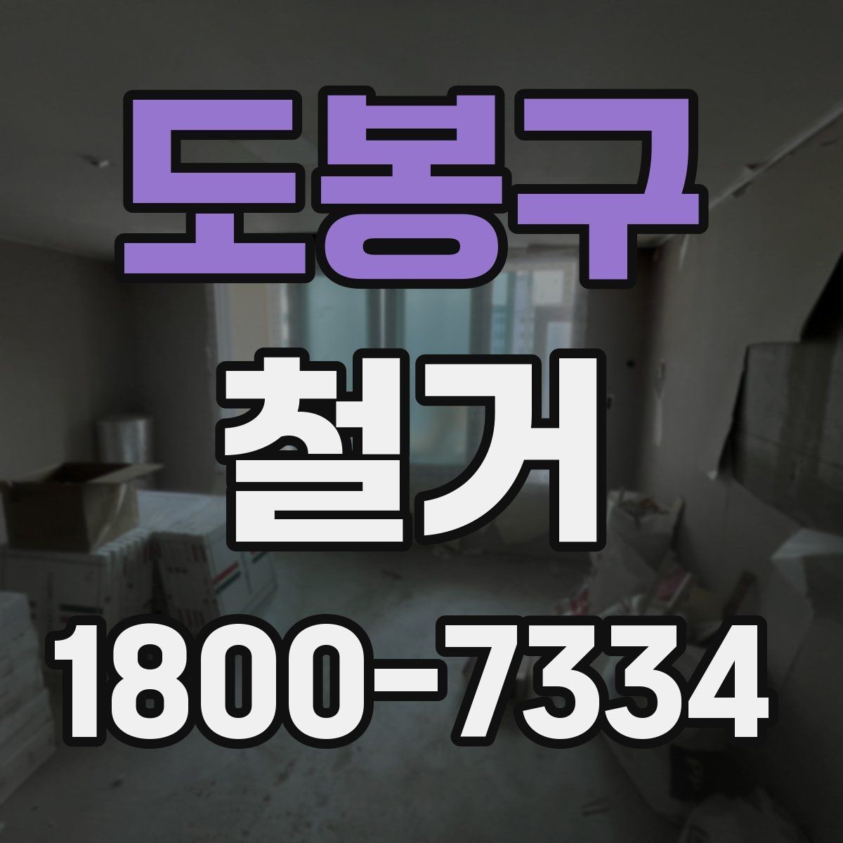 도봉구 철거 현장 안전을 위해 챙길 사항