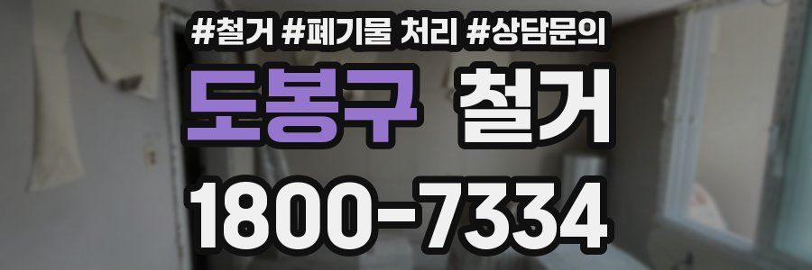도봉구 철거