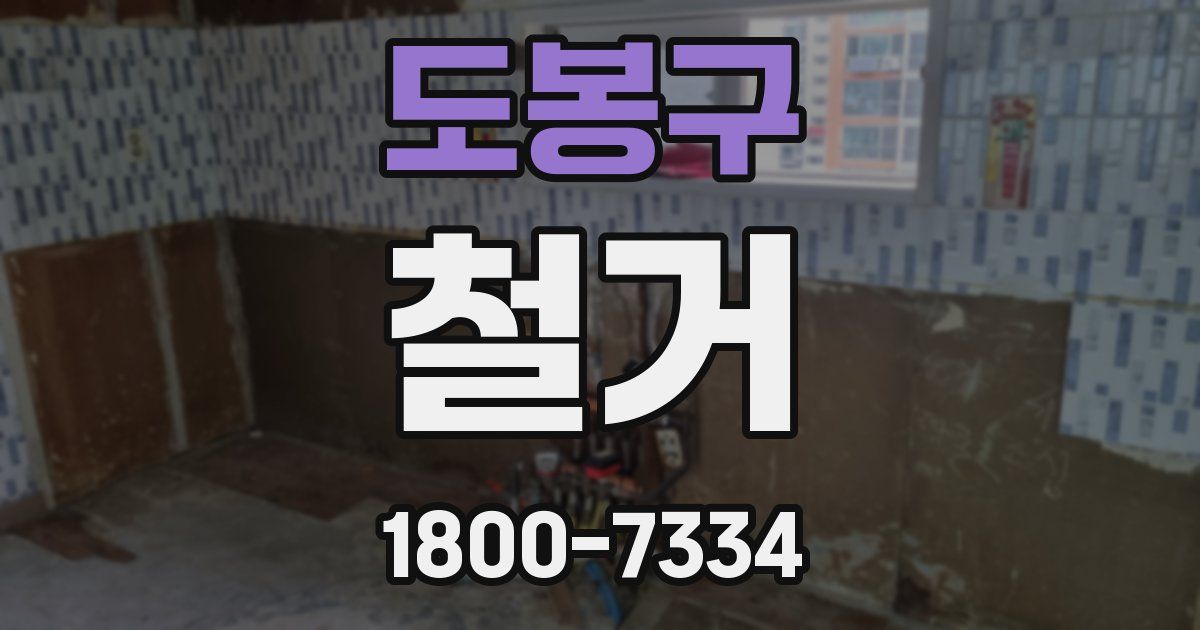 도봉구 철거