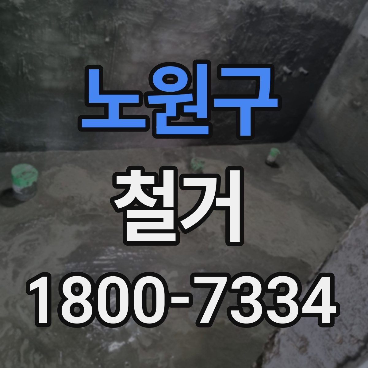 노원구 철거 후 원상복구 범위는 어디까지일까