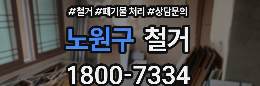 노원구 철거