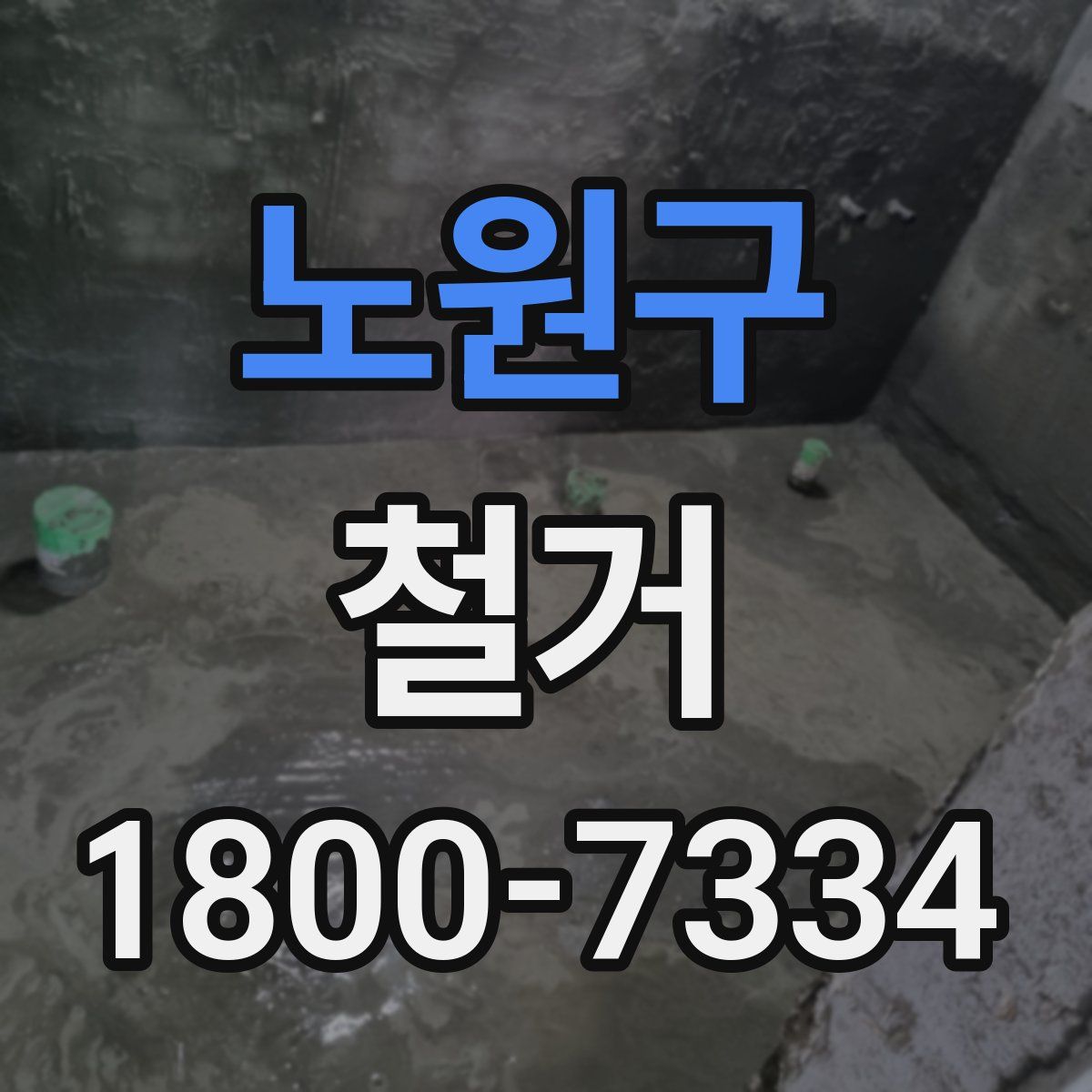노원구 철거