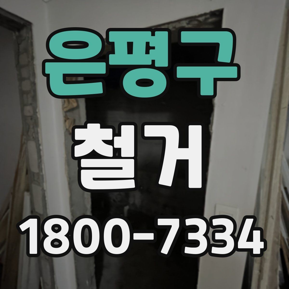 은평구 철거 허가와 신고 절차는 어떻게 진행할까