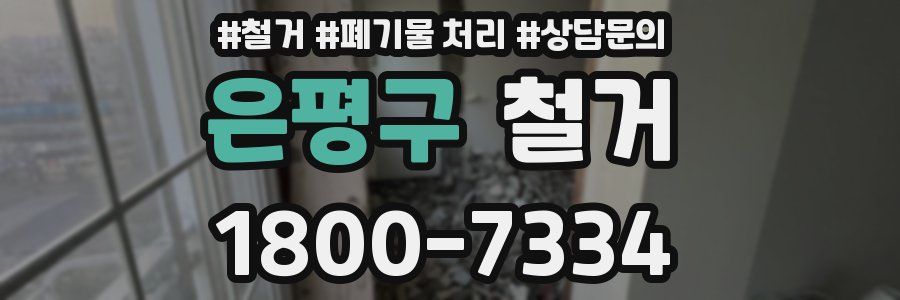 은평구 철거