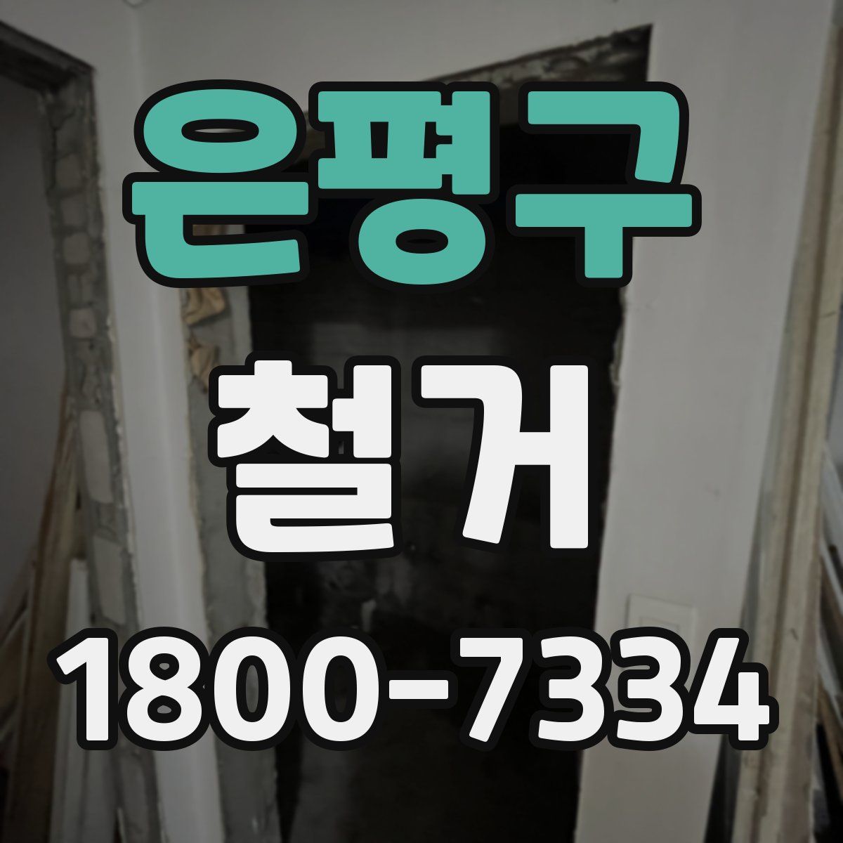 은평구 철거
