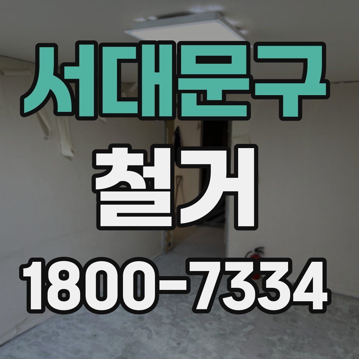서대문구 철거 업체 비교표를 만들 때 기준 정하기