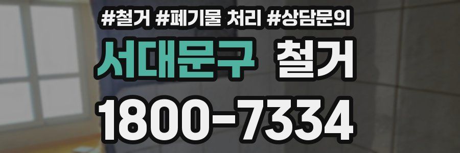 서대문구 철거