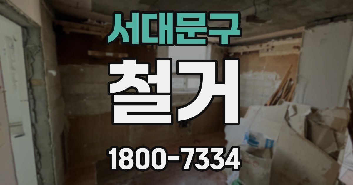 서대문구 철거