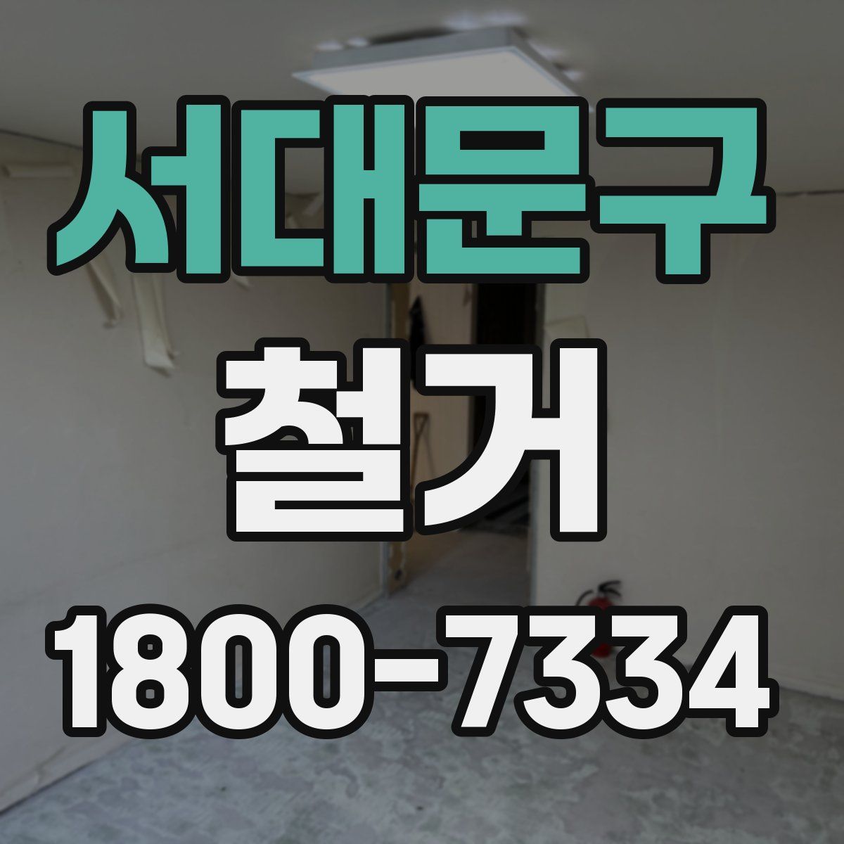 서대문구 철거