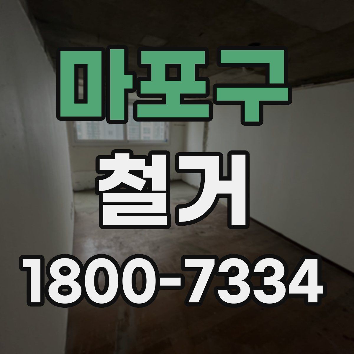 마포구 철거 일정 잡기 전 살펴볼 요소