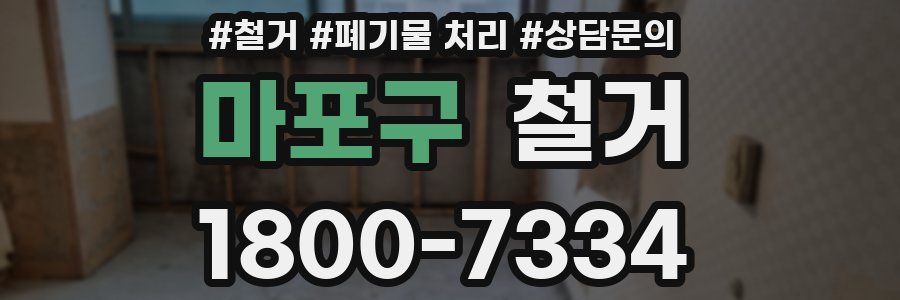 마포구 철거