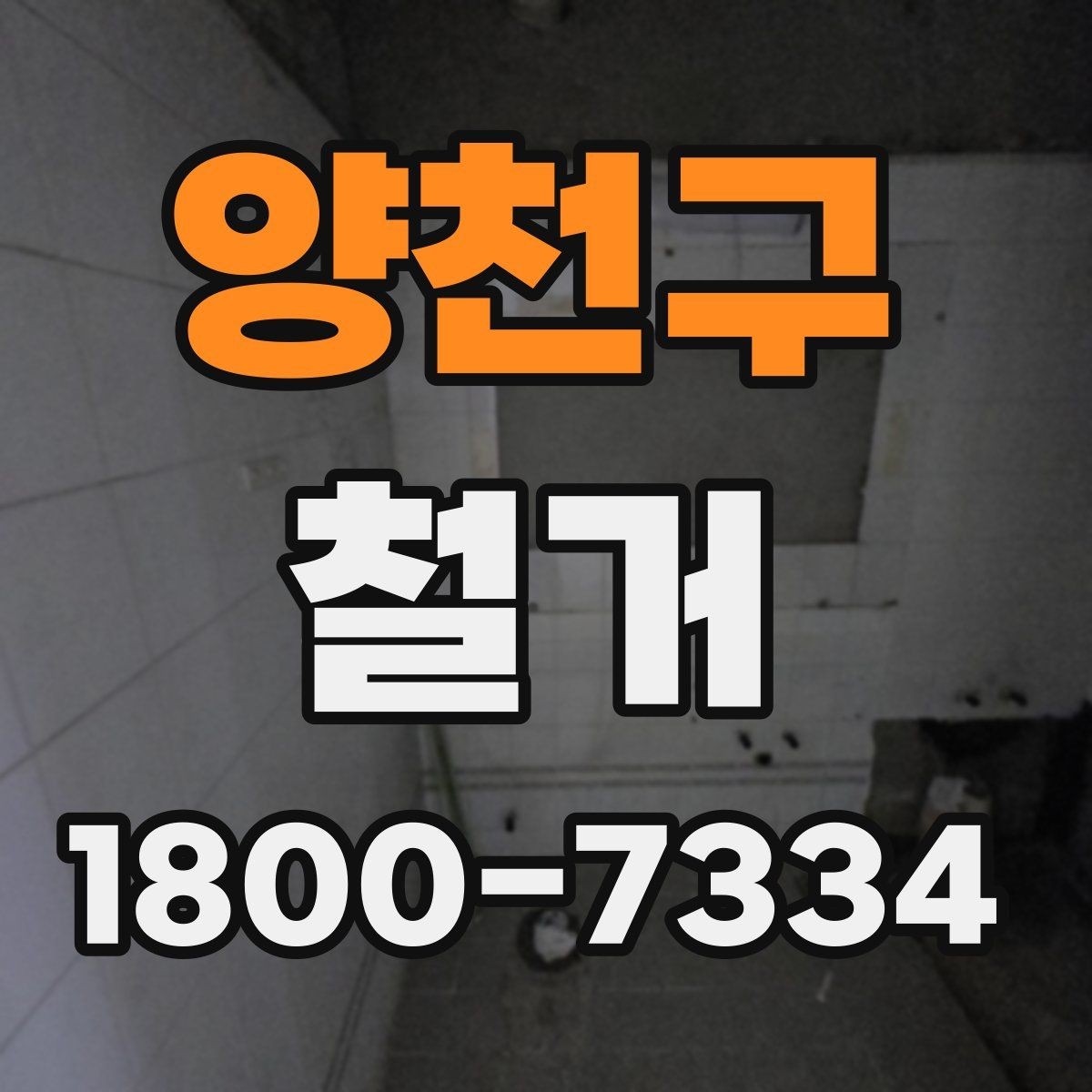 양천구 철거 후 정돈 상태를 확인하는 기준