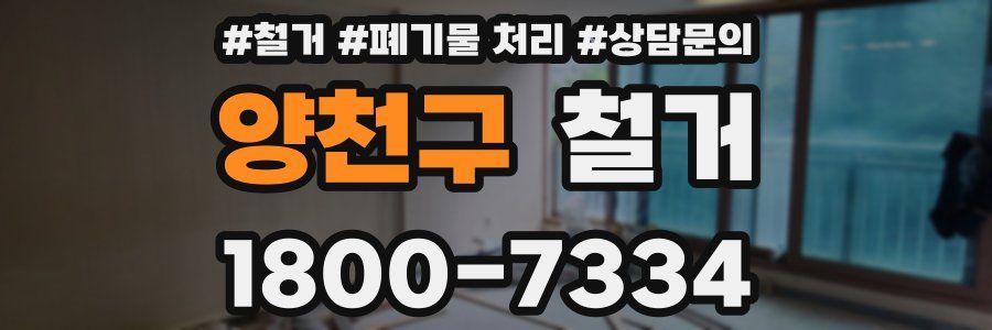 양천구 철거