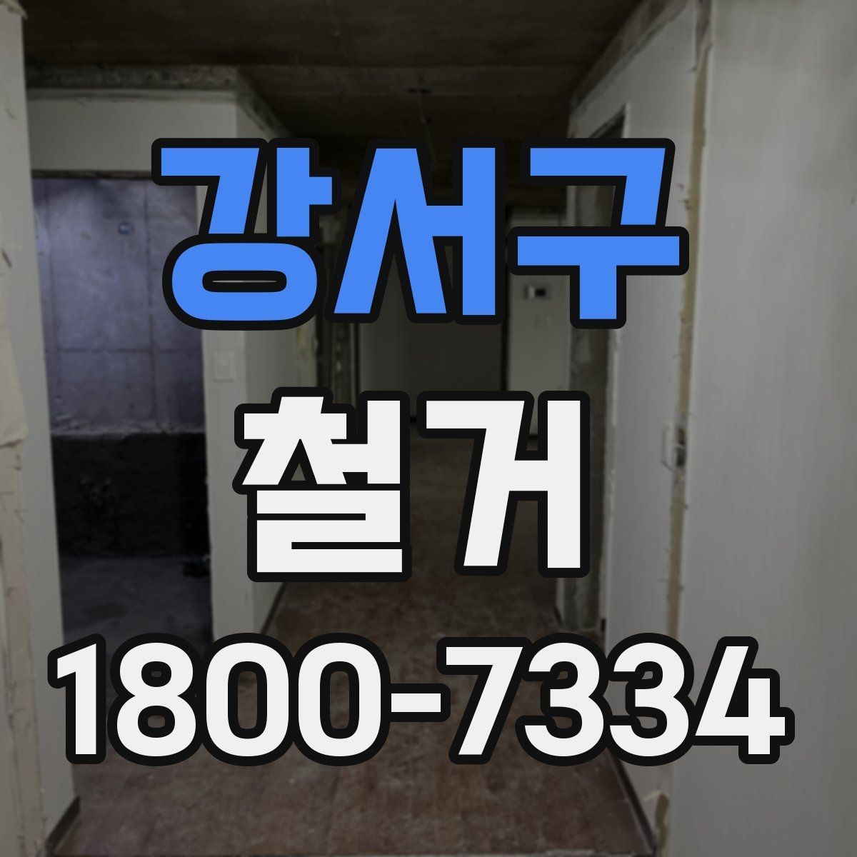 강서구 철거 업체 견적 비교를 쉽게 하는 법