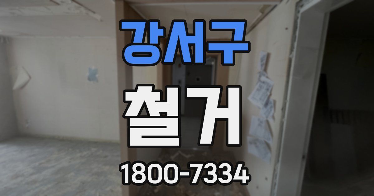 강서구 철거