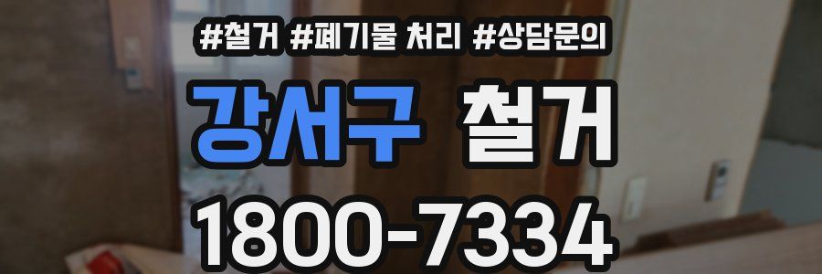 강서구 철거