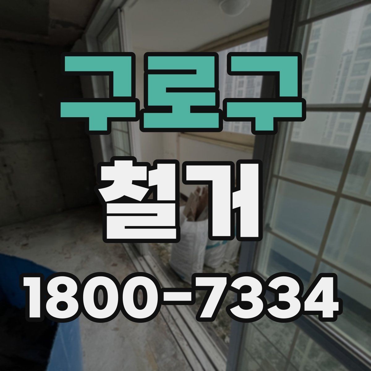 구로구 철거 업체 선택 시 살펴볼 부분