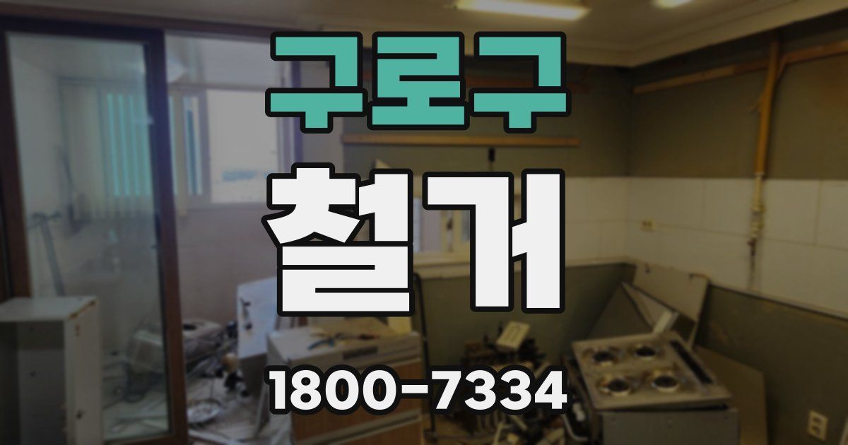 구로구 철거
