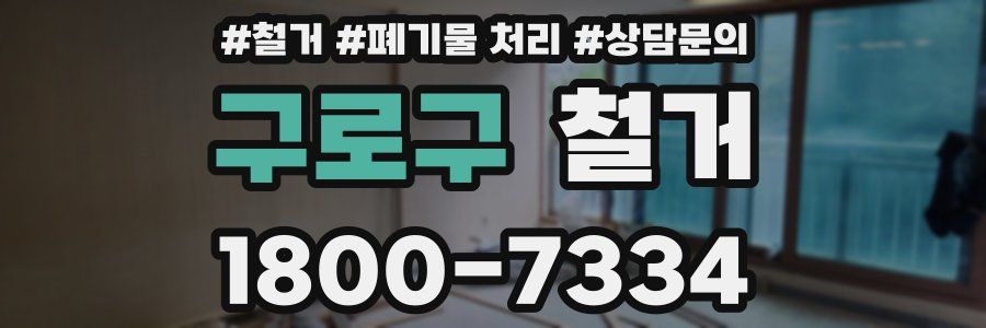 구로구 철거