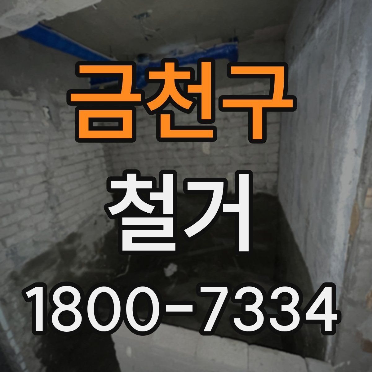 금천구 철거 계획 변경 시 조정해야 할 부분