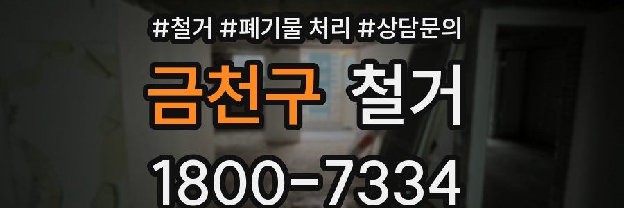 금천구 철거