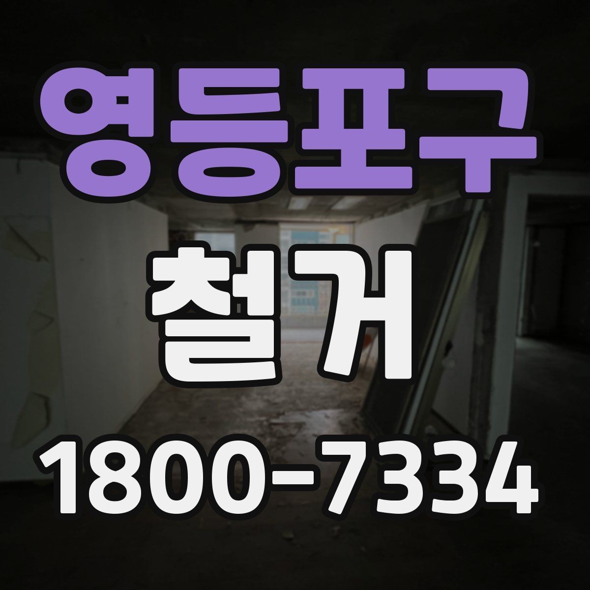 영등포구 철거 견적을 합리적으로 판단하는 기준