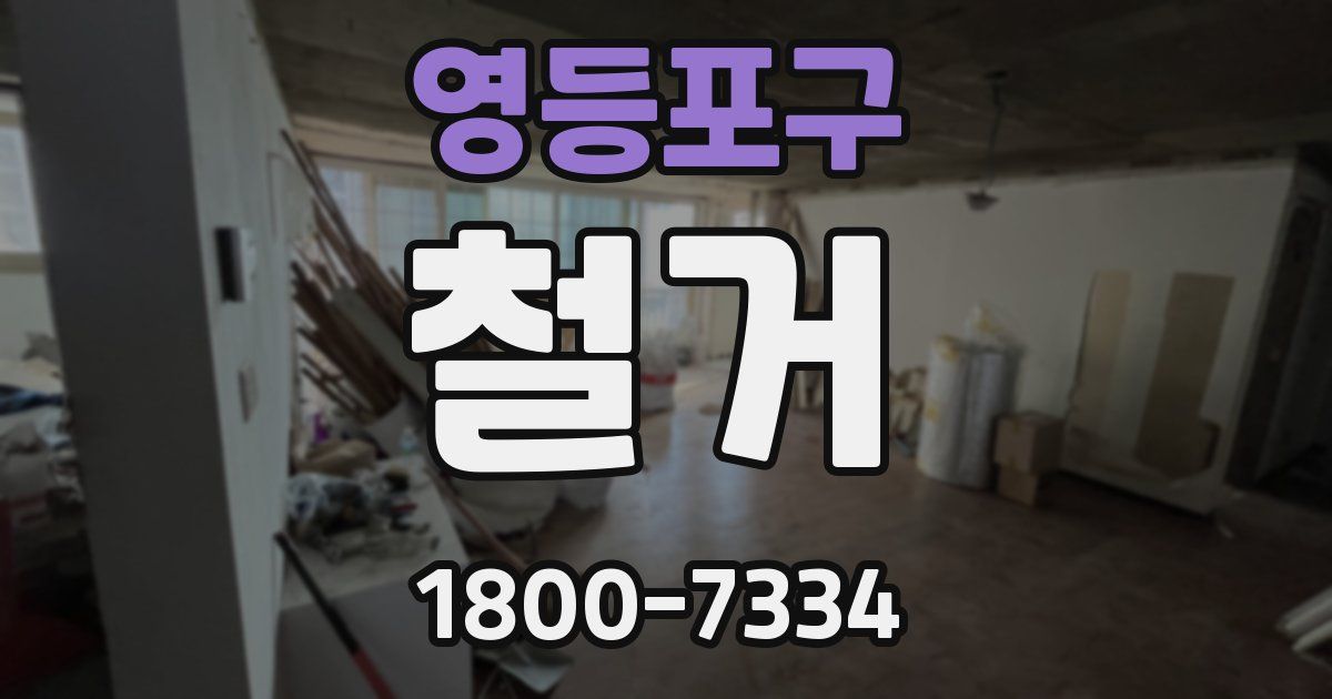 영등포구 철거