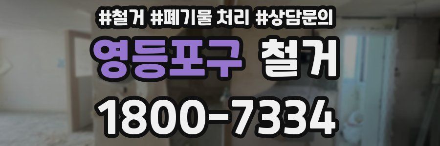 영등포구 철거