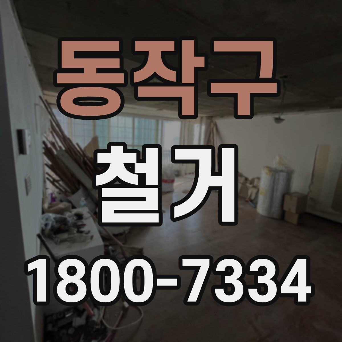 동작구 철거 일정 조정이 필요한 상황들