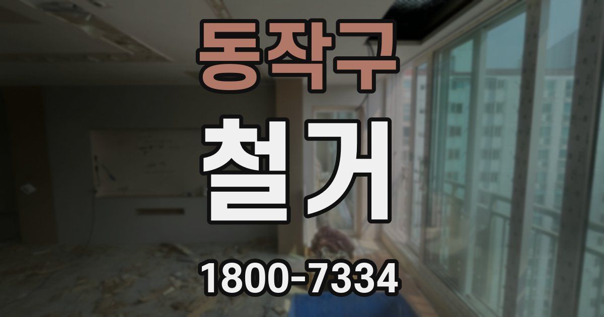 동작구 철거