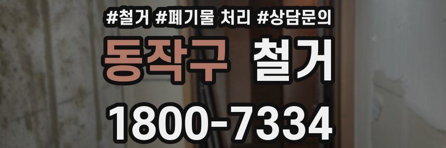 동작구 철거
