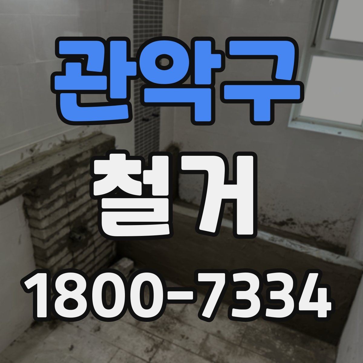 관악구 철거 공사 전후로 챙겨야 할 서류