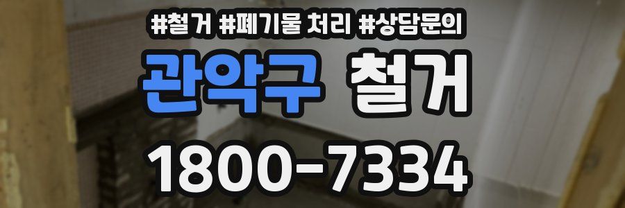 관악구 철거