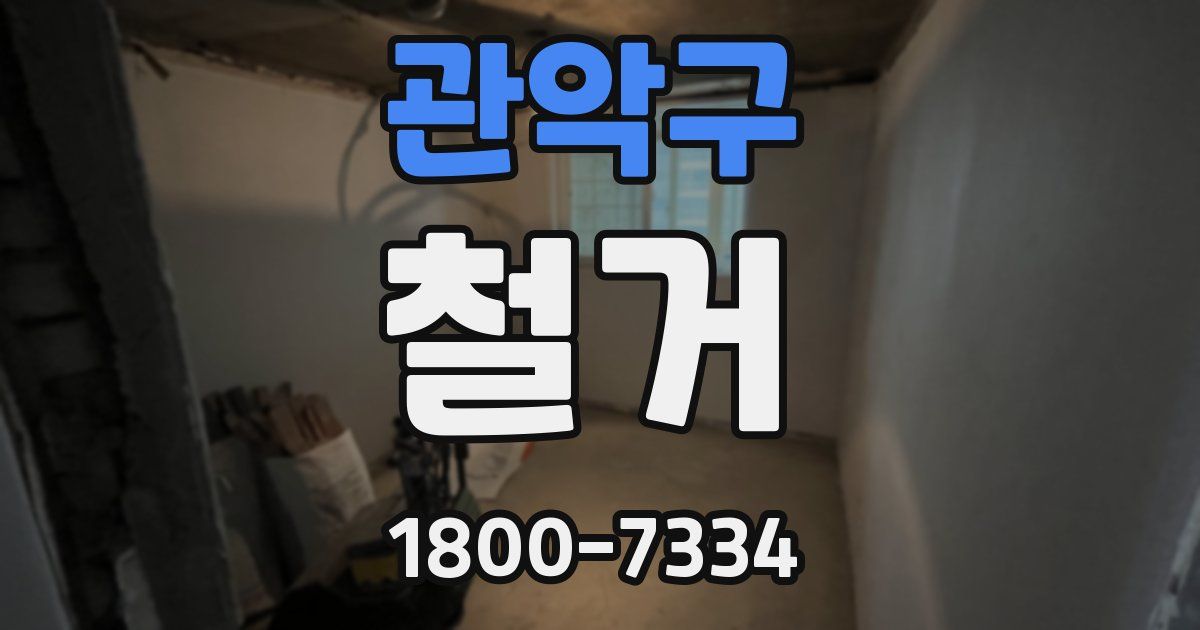 관악구 철거