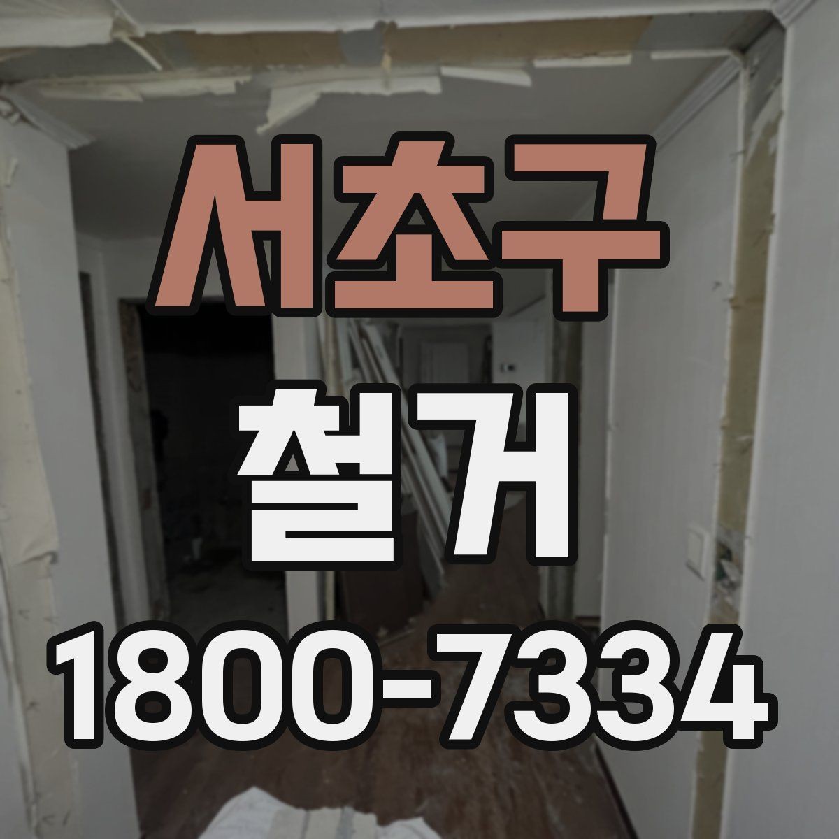 서초구 철거 공사에서 자주 하는 실수와 주의점