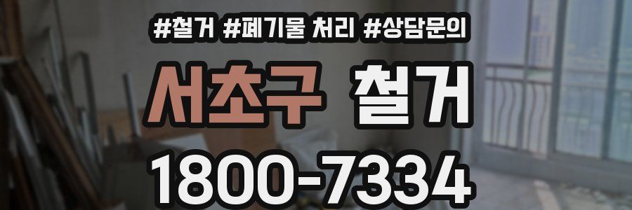 서초구 철거