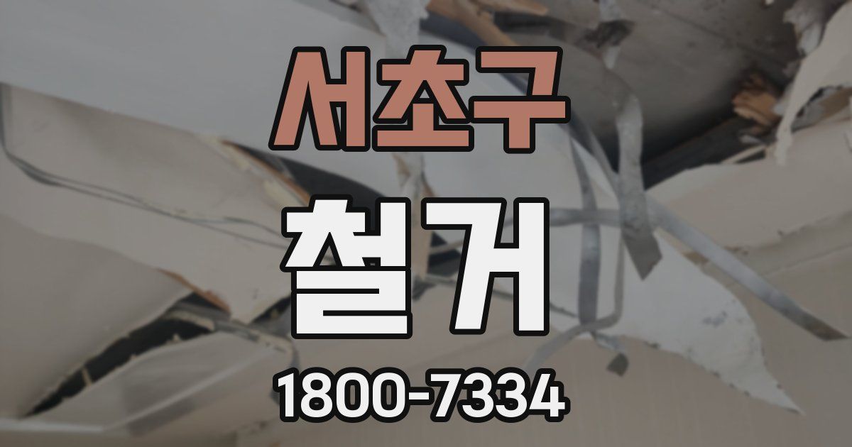 서초구 철거