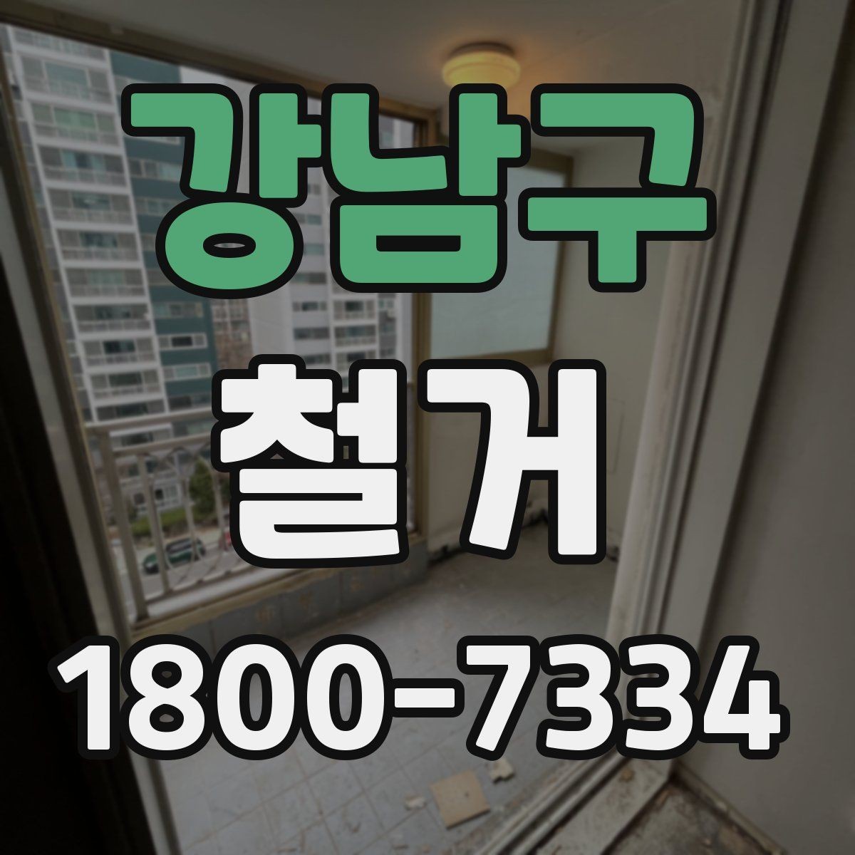 강남구 철거 후 폐기물 처리 기준 정리