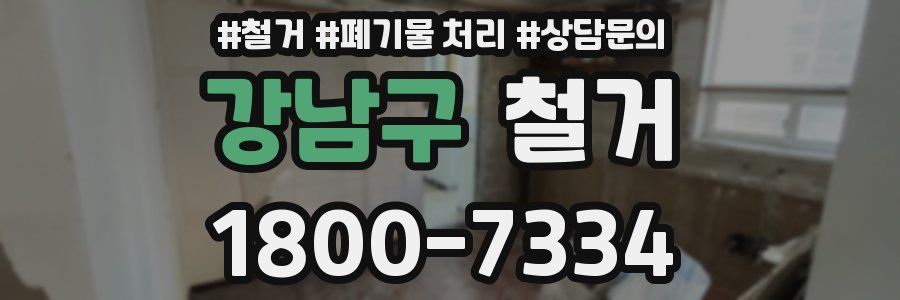 강남구 철거