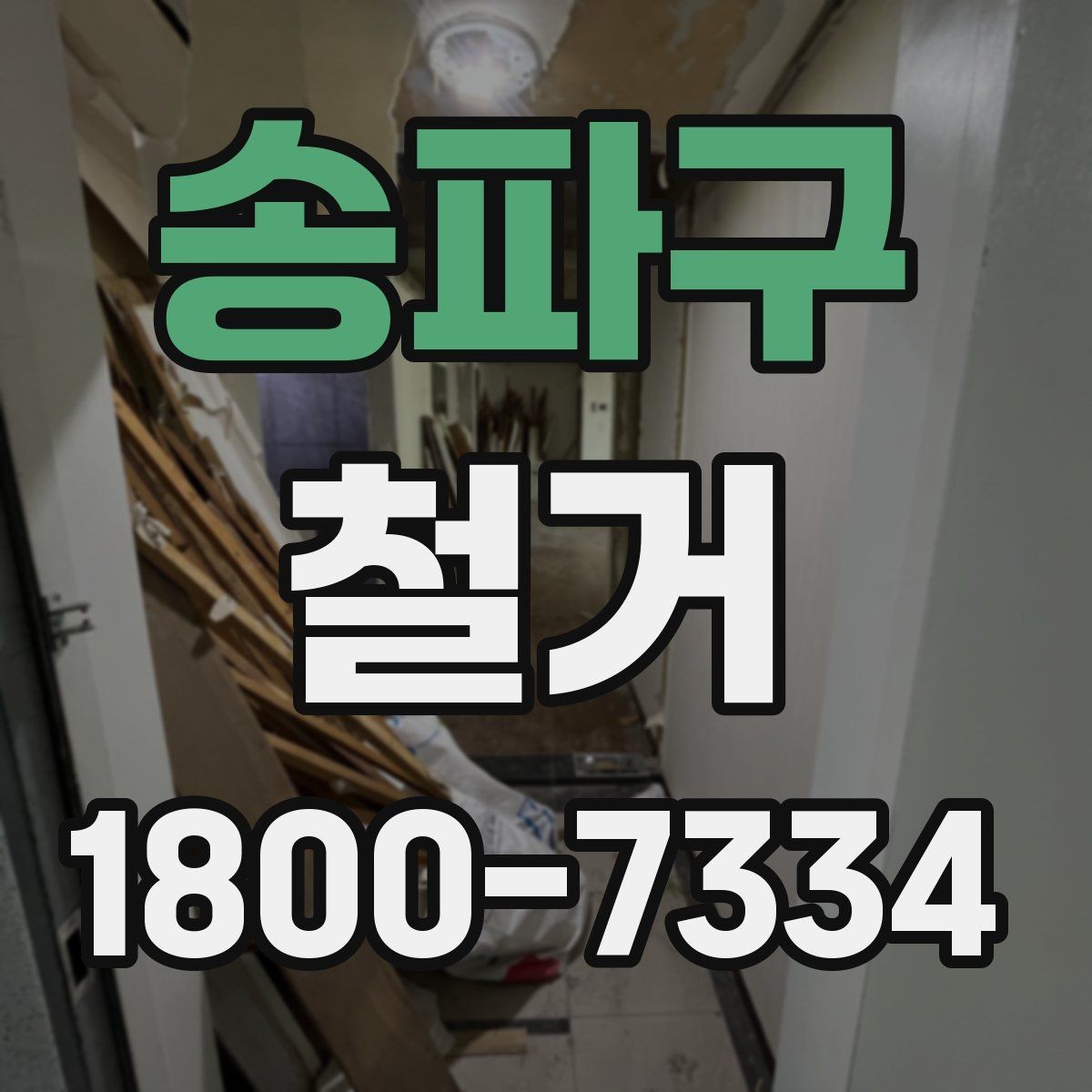 송파구 철거 과정에서 발생하는 폐기물 분류
