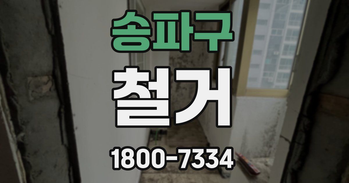 송파구 철거