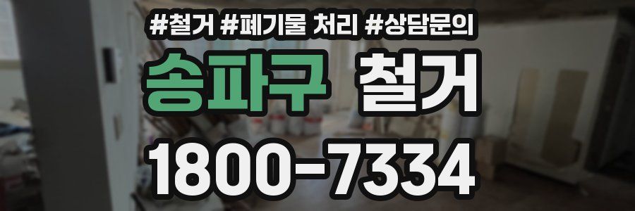 송파구 철거