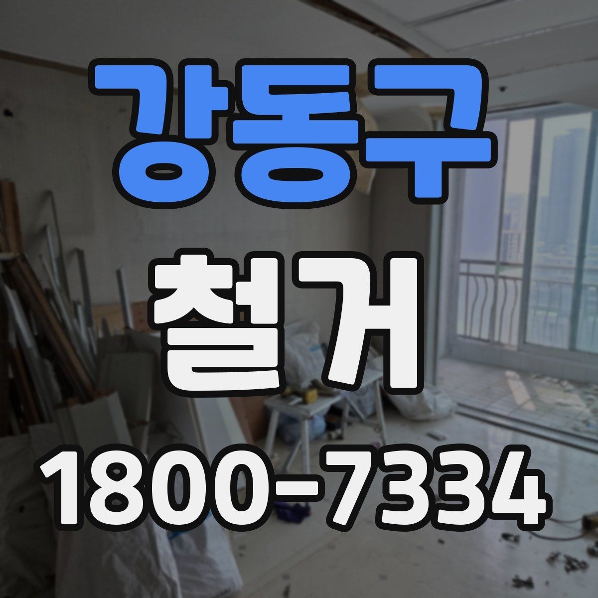 강동구 철거 후 정돈 상태를 확인하는 기준