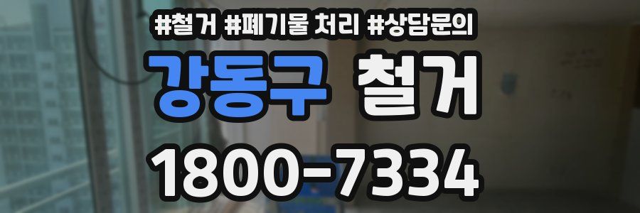 강동구 철거