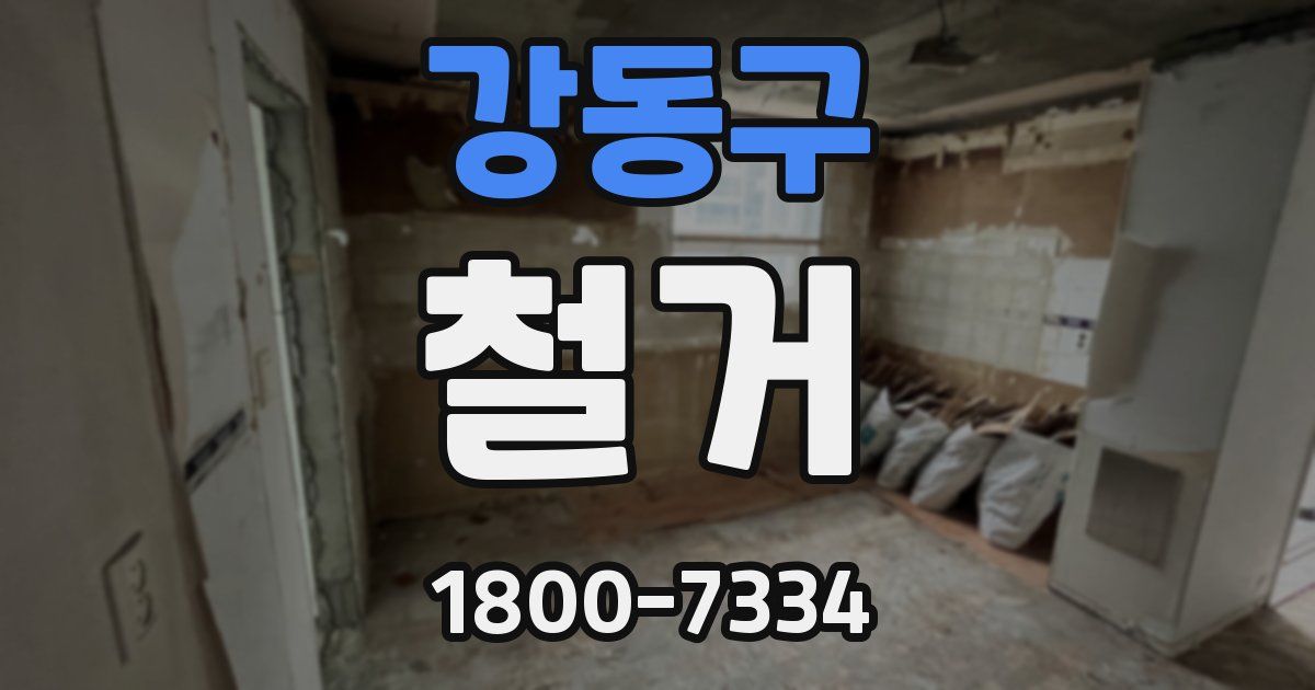 강동구 철거